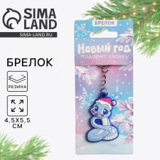 Брелок «Новый год подарит сказку», 3,7 х 5,5 см