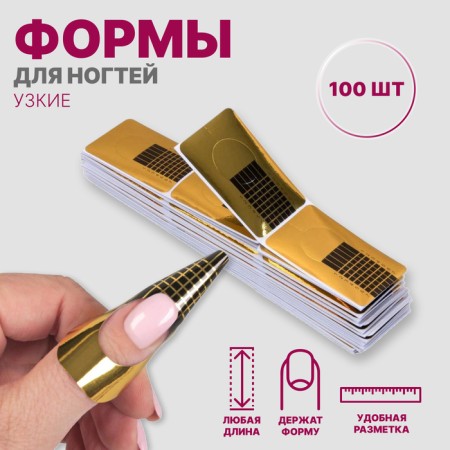 Forms for nail extension are narrow, 100 pcs, golden color