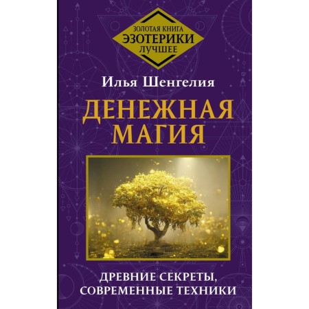Money magic. Ancient secrets, modern techniques. Shengelia I.