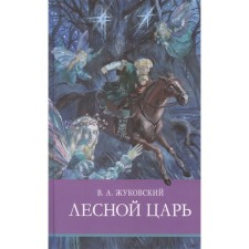 Forest King. Zhukovsky V.