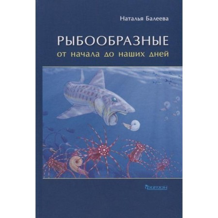 Fish -shaped from the beginning to the present day. Belyaeva N.