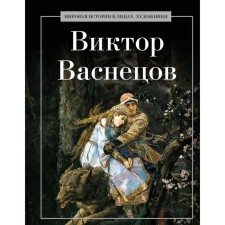 Victor Vasnetsov. Comp. Kurilina A.A.