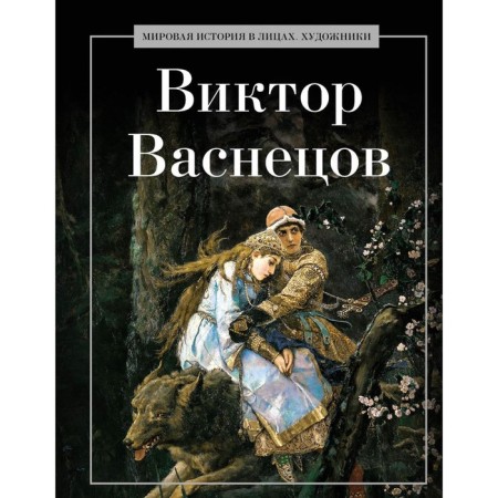 Victor Vasnetsov. Comp. Kurilina A.A.