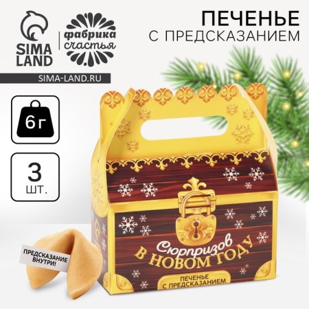 Cookies with a prediction in a box with a handle of "surprises in the new year", 3 pcs