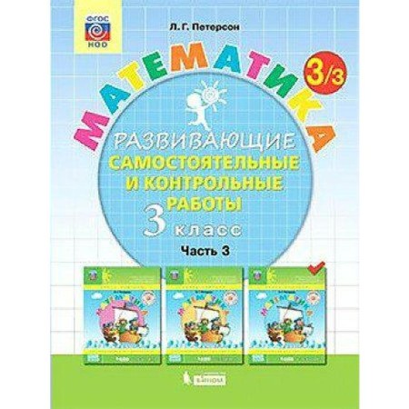 Independent work. GEF. Mathematics grade 3, part 3. Peterson L.G.
