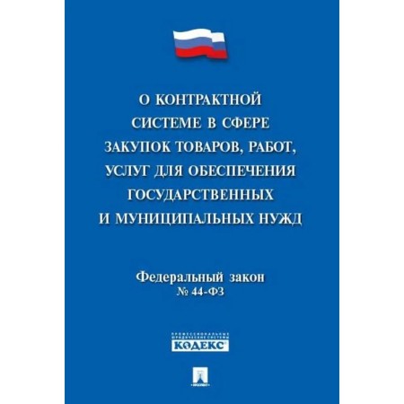 On the contract system in the field of procurement of goods, works, services to provide the state