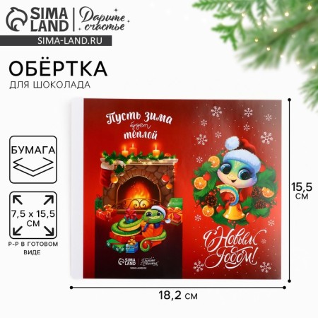 Wrap for chocolate "Happy New Year 2025", snake, 18.2 x 15.35, New Year