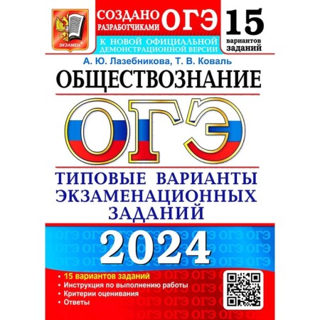 OGE 2024. Social Studies. 15 options. Typical options for examination tasks from OGE developers. Lazebnikova A.Yu., Koval T.V.