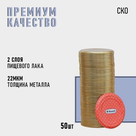 KOMFI, SKO-82 mm, lacquered, packaging 50 pcs, the color of the gold.