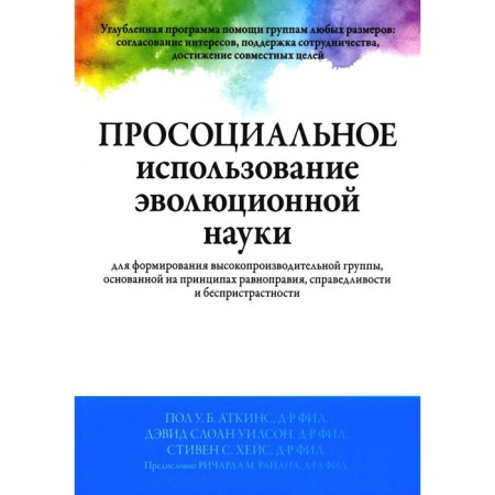Prochocial use of evolutionary science for the formation of a high -performance group. Atkins P.U.B., Wilson D.S., Hais S.S.
