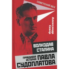 Wolfhound Stalin. The true story of Pavel Sudoplatov. North A.