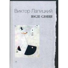 После-словия. Лапицкий В.