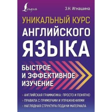 Unique English course. Quick and effective study. Ignashina Z.N.