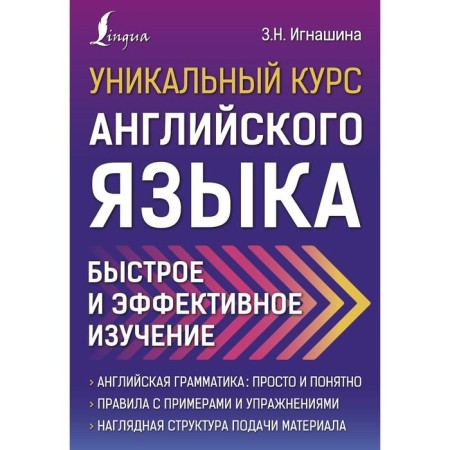 Unique English course. Quick and effective study. Ignashina Z.N.