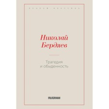 Трагедия и обыденность. Бердяев Н.А.