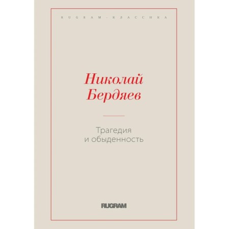 Tragedy and commonplace. Berdyaev N.A.