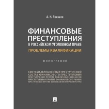 Финансовые преступления в российском уголовном праве. Проблемы квалификации. Монография. Ляскало А.Н.