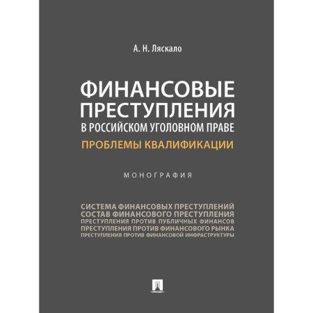 Financial crimes in Russian criminal law. Qualification problems. Monograph. Lyaskalo A.N.