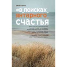 #In_poisks_yantar_ Bartosh J.