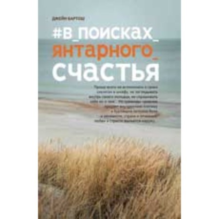#In_poisks_yantar_ Bartosh J.