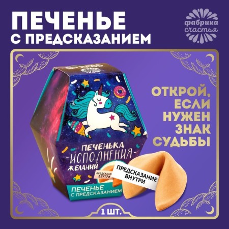 Cookies with the prediction of the "cookie fulfillment", in the box, 1 pc.