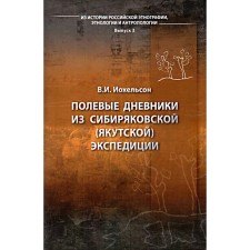 Field diaries from the Siberian (Yakut) expedition. Johelson V.I.