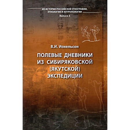 Field diaries from the Siberian (Yakut) expedition. Johelson V.I.