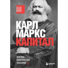 Capital. Criticism of political economy. Marx K.