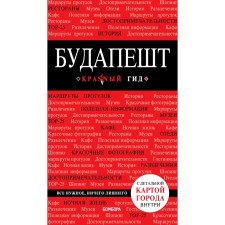 Budapest. 6th edition, corrected and supplemented, Belokonova A.A.