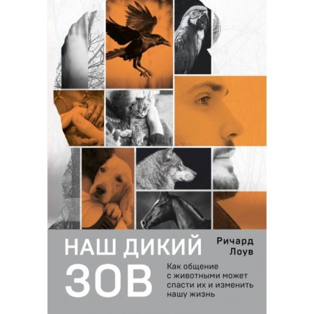 Our wild call. How communication with animals can save them and change our life (Russian design). Lowe R.
