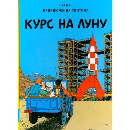 Course on the moon. Erzhe