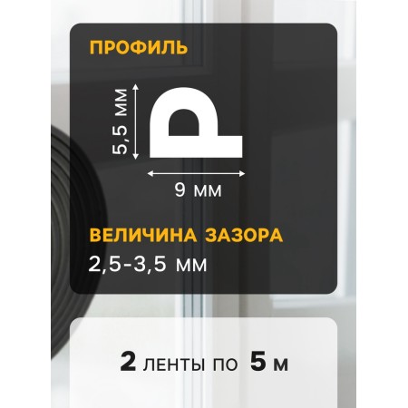Уплотнитель резиновый ТУНДРА, профиль P, размер 5,5х9 мм, черный, в упаковке 10 м-1