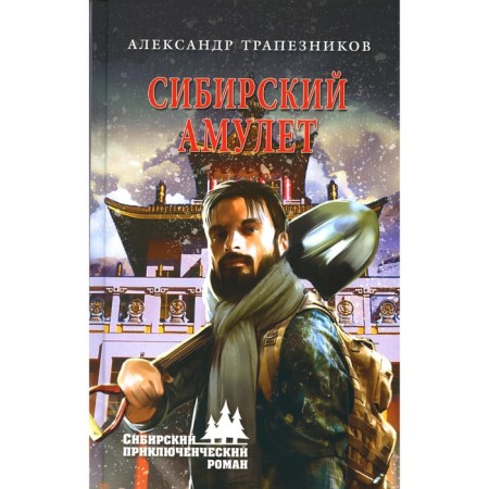 Siberian amulet. Trapeznikov A.A.