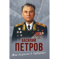 Мы верили в будущее. Петров Василий Иванович