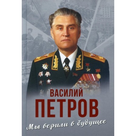 We believed in the future. Petrov Vasily Ivanovich