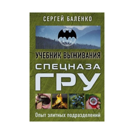 Shkvykarm. GRU special forces survival textbook. Experience of elite units. Balenko S.V.
