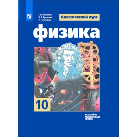 Physics. Grade 10. Textbook. Basic and in -depth levels. Myakishev G.Ya.