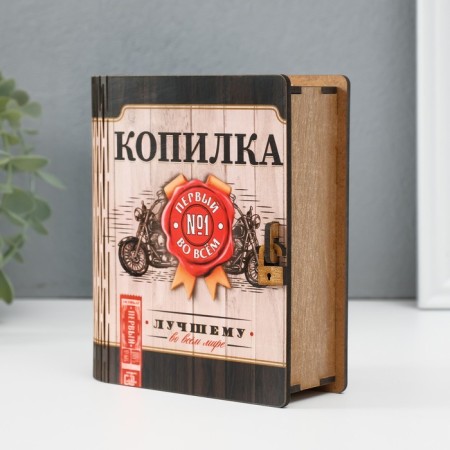Копилка-шкатулка "Лучшему" 14х12х5 см МИКС-1