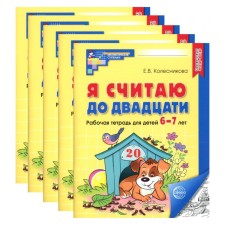 I count up to twenty. Workbook for children 6-7 years old, black and white. A set of 5 pieces. 4th edition, supplemented. Kolesnikova E.V.