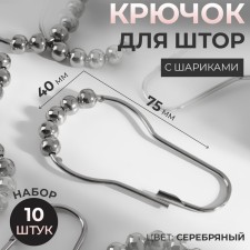 Hook for curtains with balls, 7.5 × 4 cm, 10 pcs, silver color