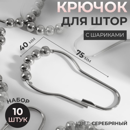 Hook for curtains with balls, 7.5 × 4 cm, 10 pcs, silver color