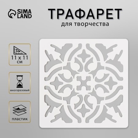 Tile stencil 11x11 cm