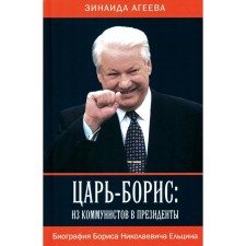 Tsar-Boris. From the Communists to the President. Ageeva Z.M.
