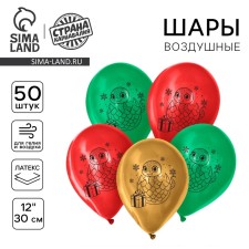 Воздушный шар латексный 12" «Новый год 2025. Змея», 50 шт.
