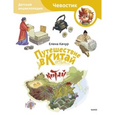 Travel to China. Children's Encyclopedia. Kachur E.