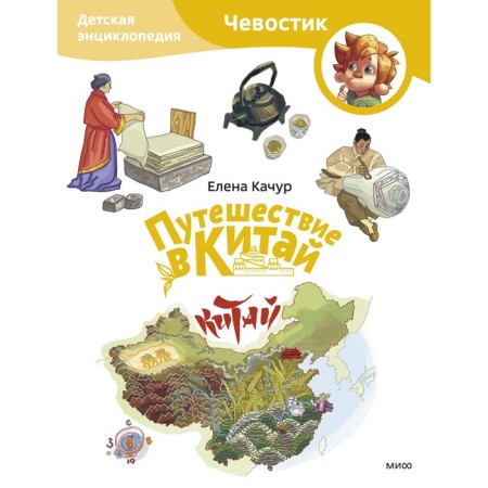 Путешествие в Китай. Детская энциклопедия. Качур Е.