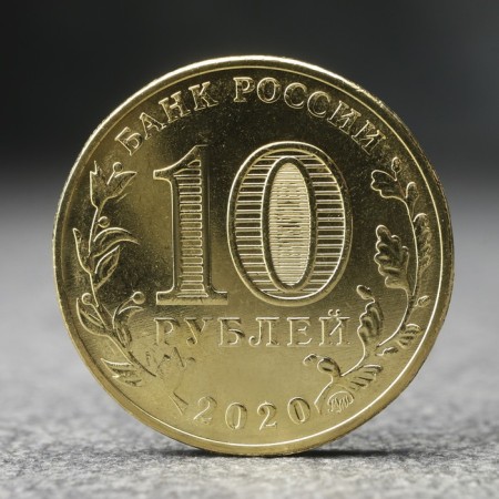 Монета "10 рублей" Человек труда - работник транспортной сферы, 2020 г.-1