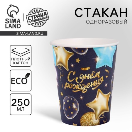 A one -time paper glass "Happy Birthday" Stars balls, 250 ml
