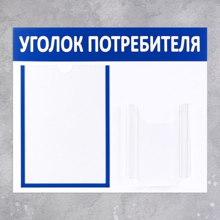 Information stand “Consumer Corpourine” 2 pockets (1 flat A4, 1 volumetric A5), blue color-1