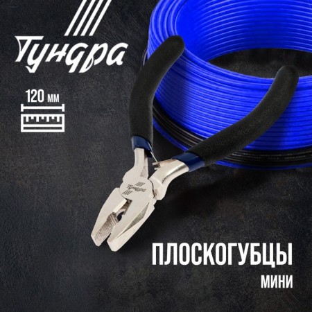 Pla -stripping tundra mini, nickelled, rubberized handles, 120 mm